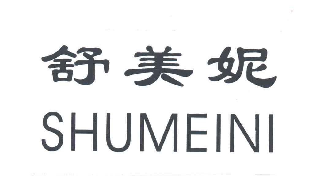 舒美妮
