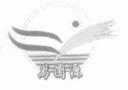 万圃源