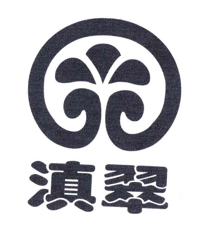 滇翠