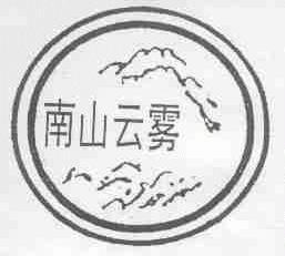 南山云雾