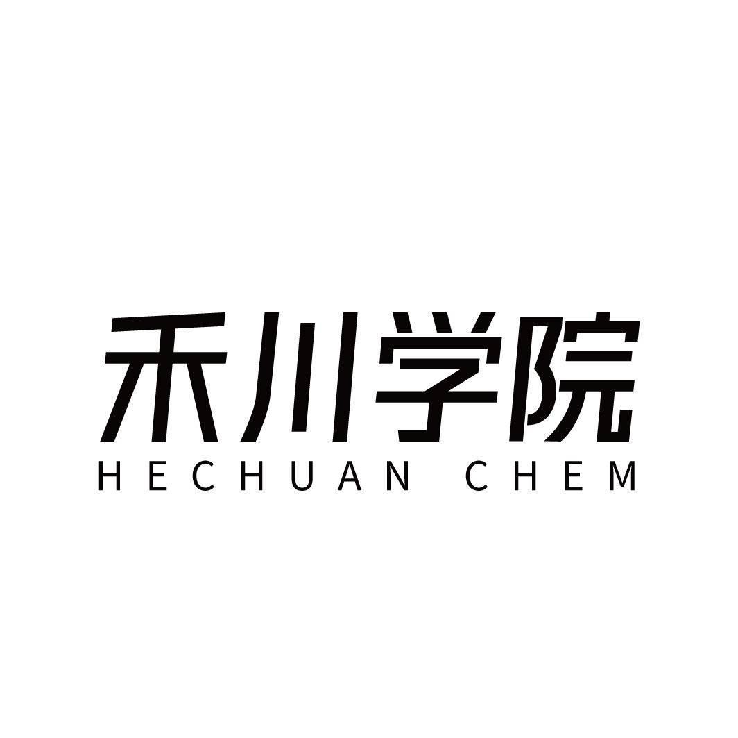 禾川学院 HECHUAN CHEM