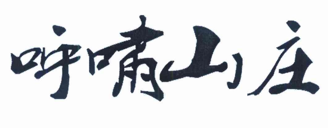呼啸山庄