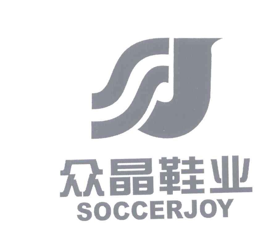 众晶鞋业;SOCCERJOY