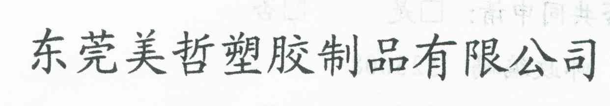 东莞美哲塑胶制品有限公司