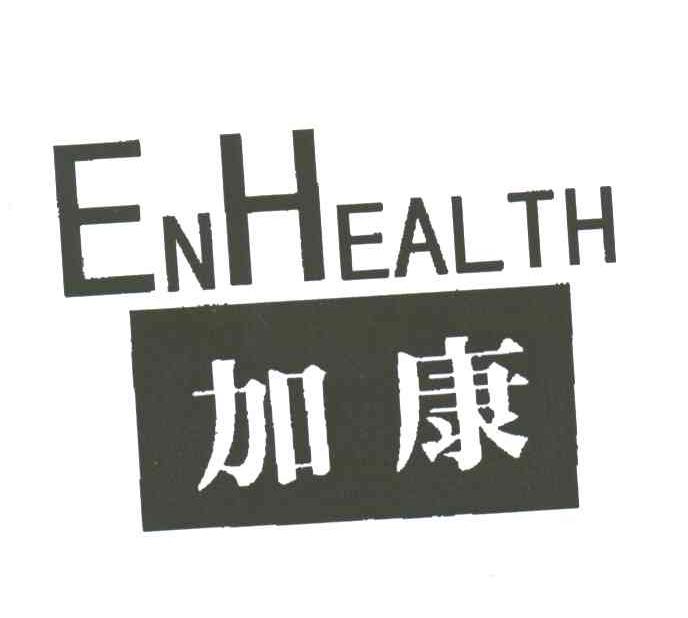 加康;ENHEALTH