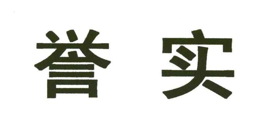 誉实