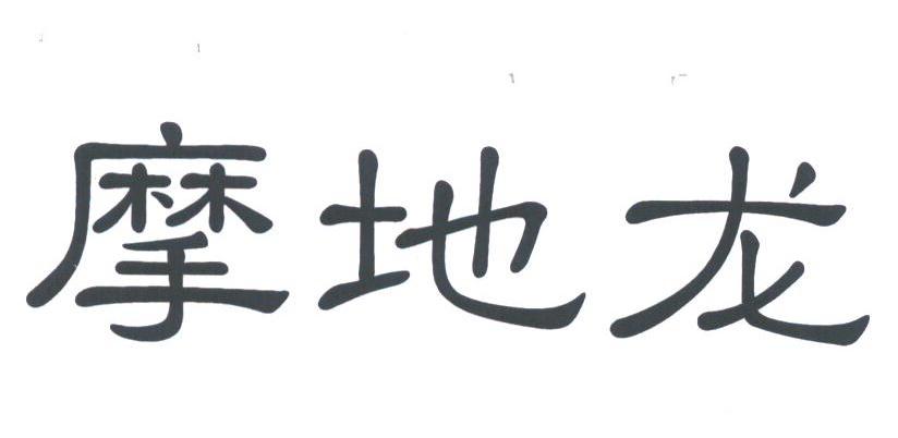 摩地龙