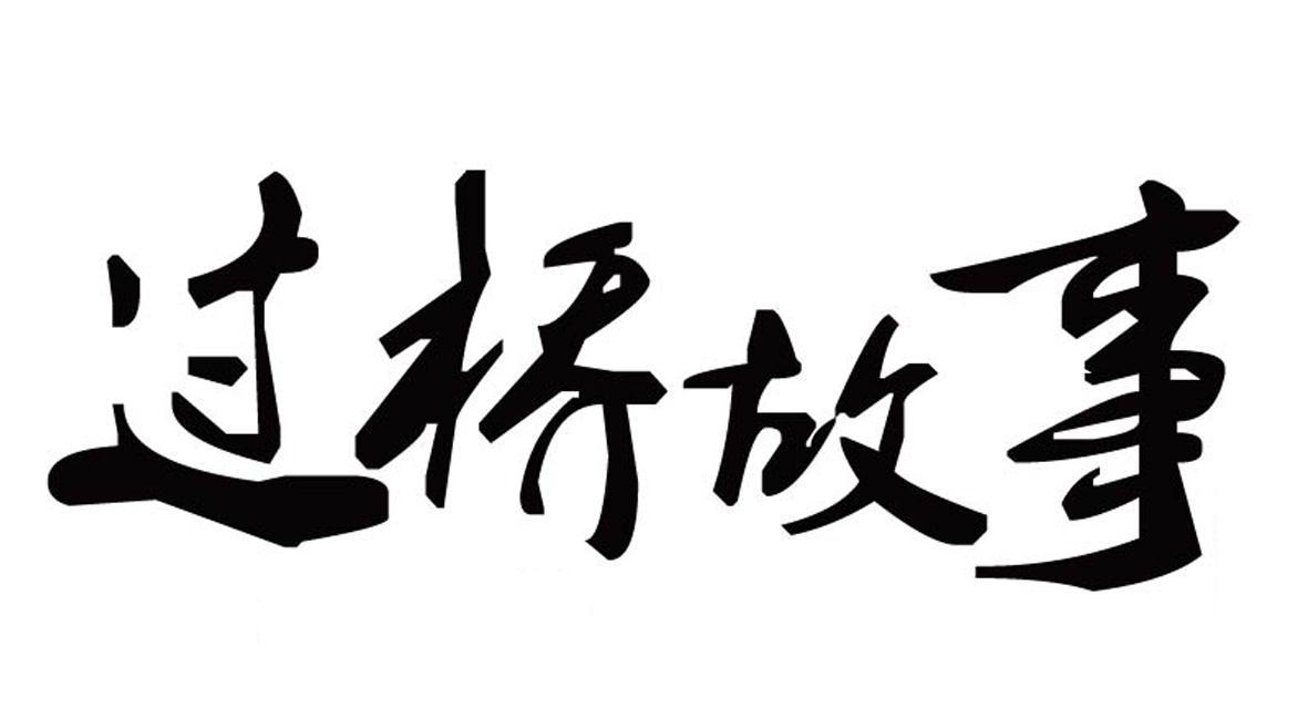 过桥故事
