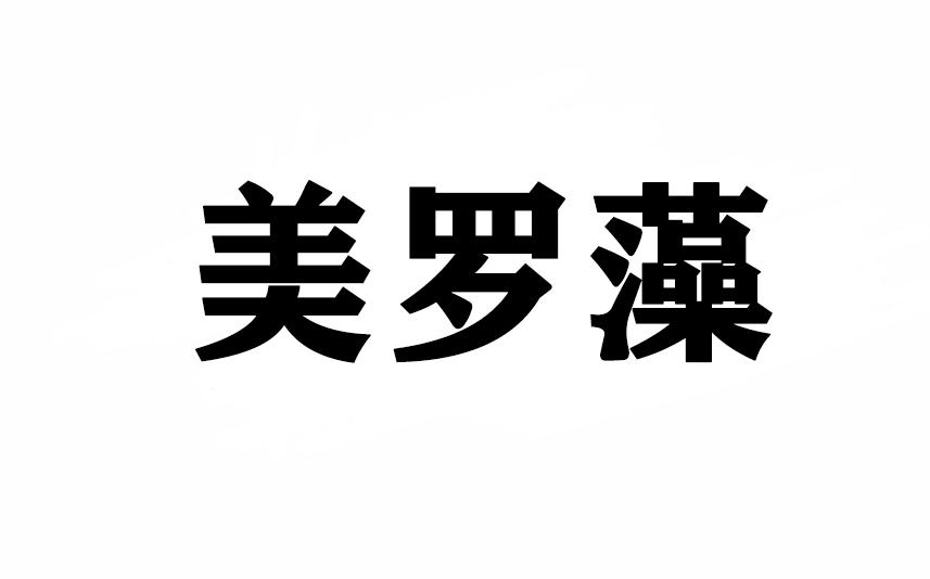 美罗藻