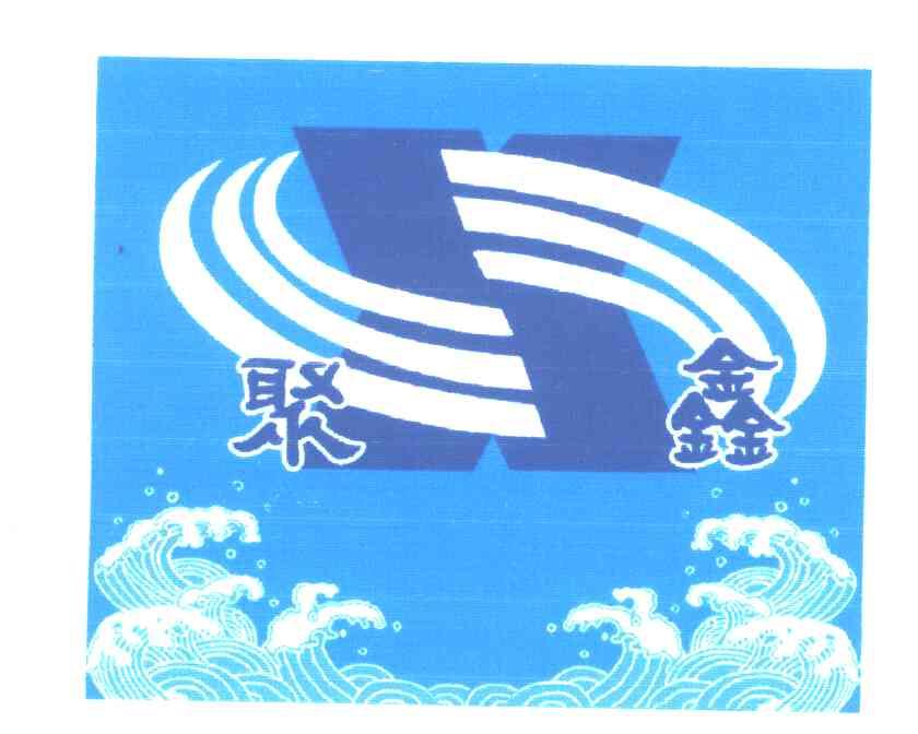 聚鑫