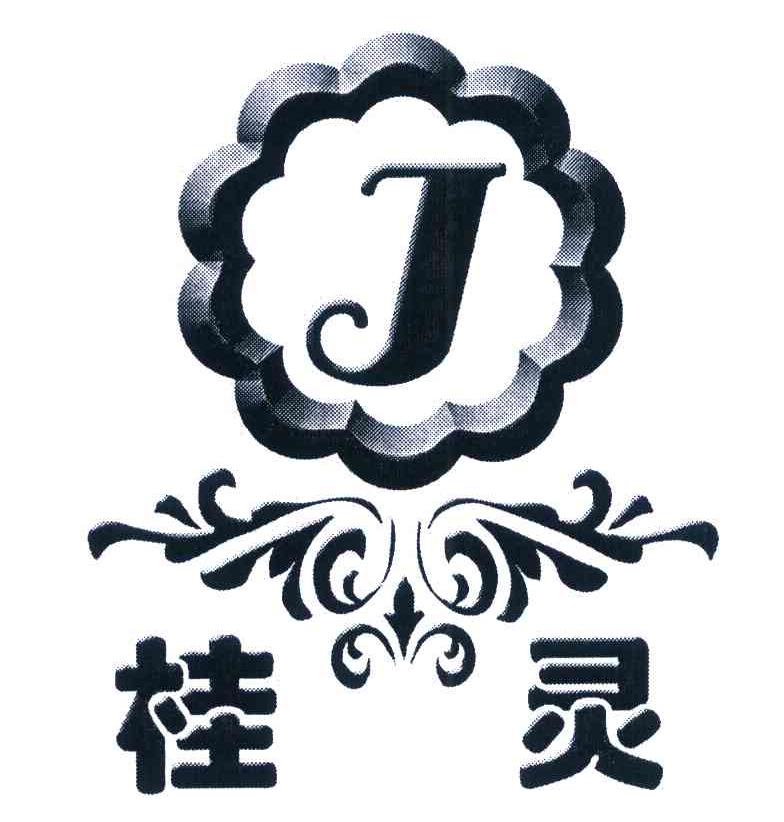 桂灵 J