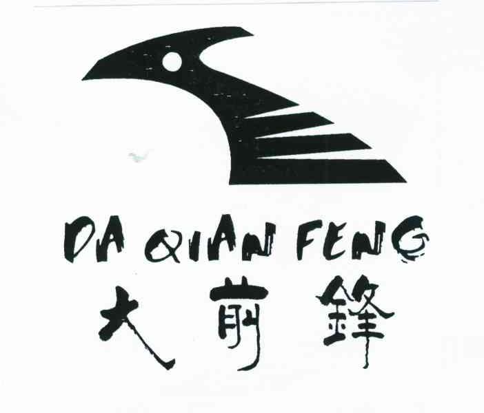 大前锋
