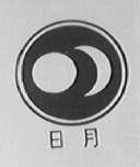 日月