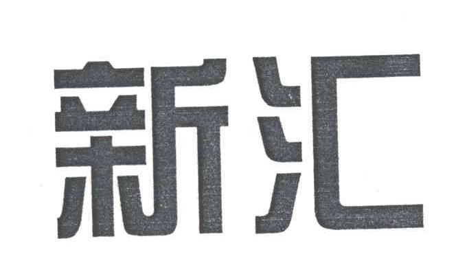 新汇