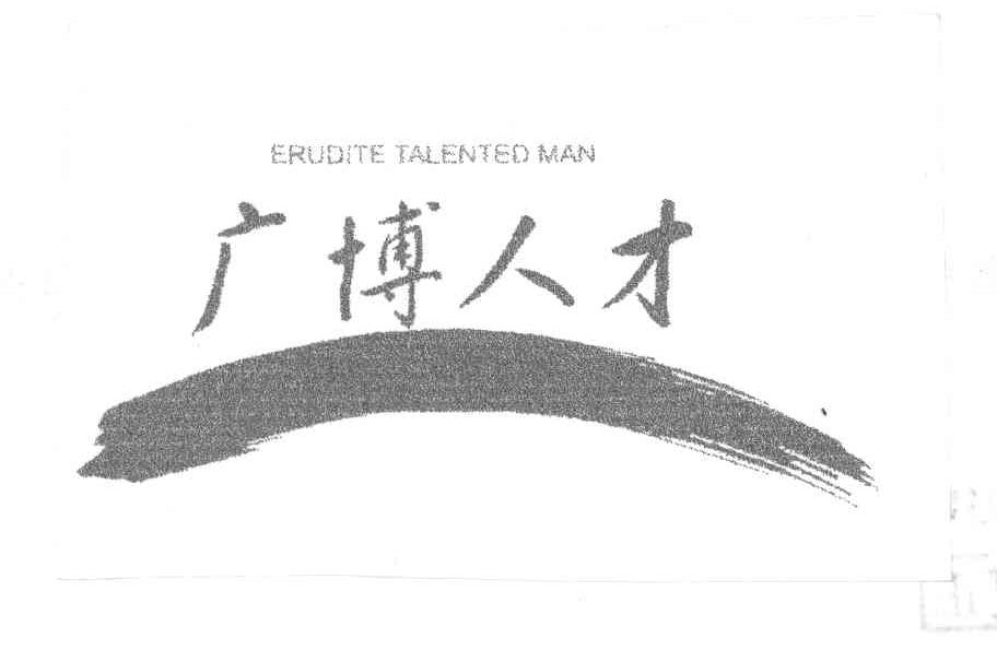 广博