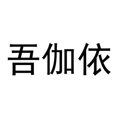 吾伽依
