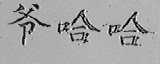 爷哈哈
