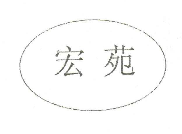 宏苑
