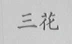 三花