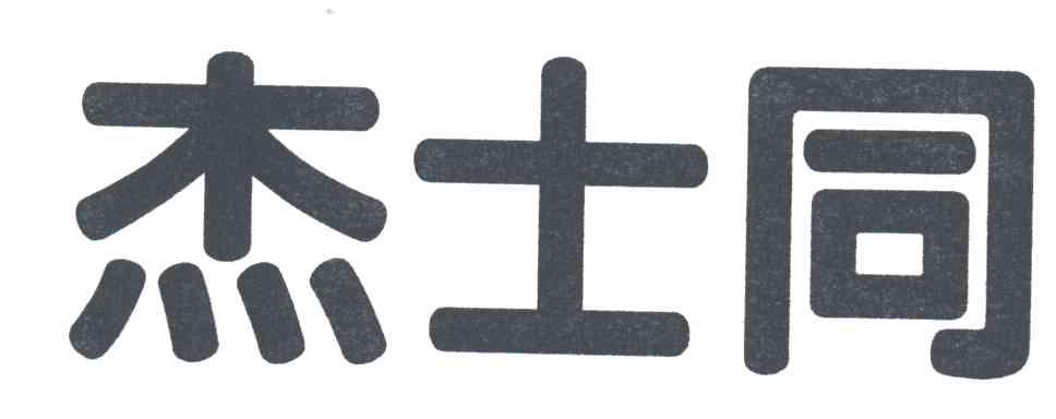 杰士同