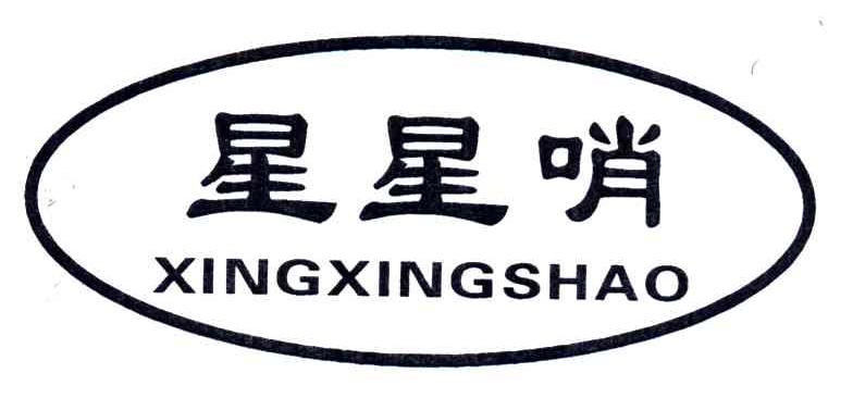 星星哨;XING XING SHAO