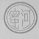 密河