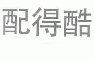 配得酷