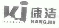 康洁