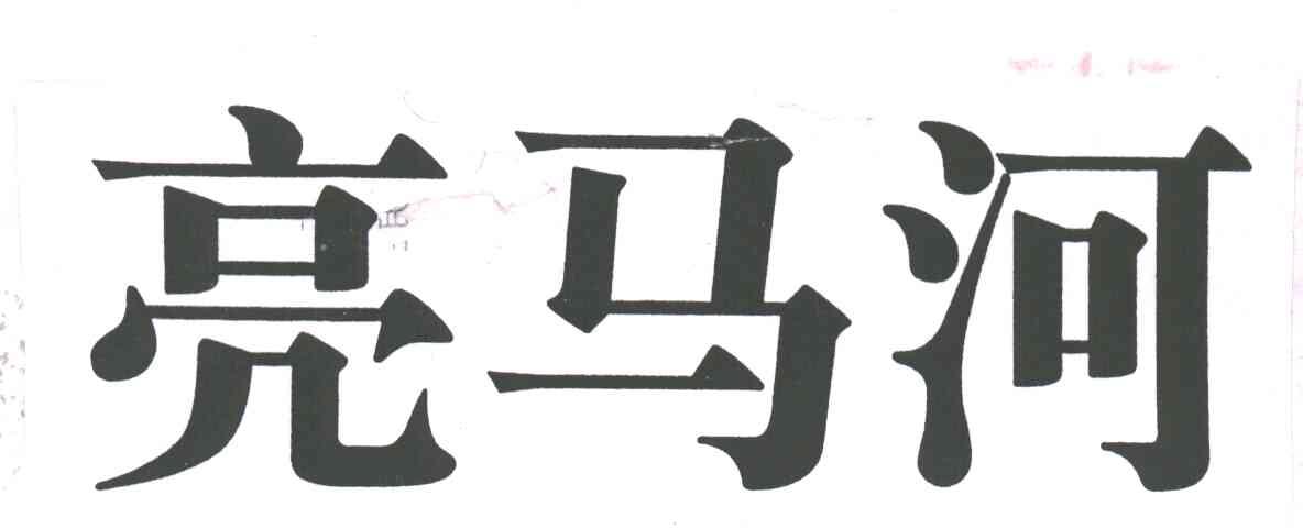 亮马河