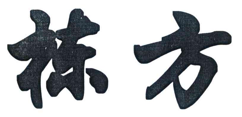 栋方