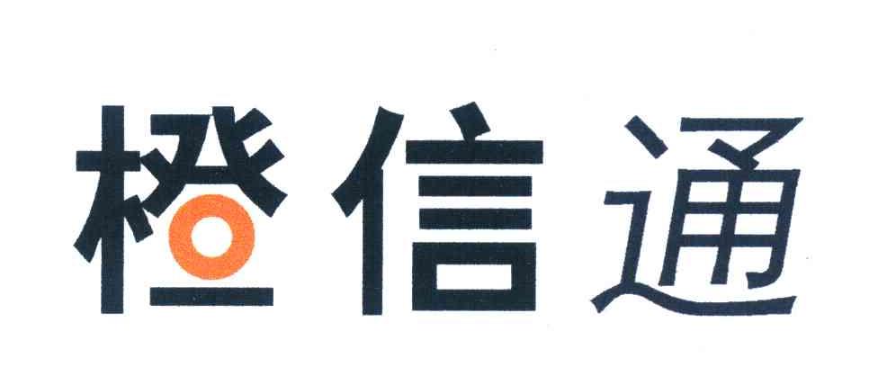 橙信通