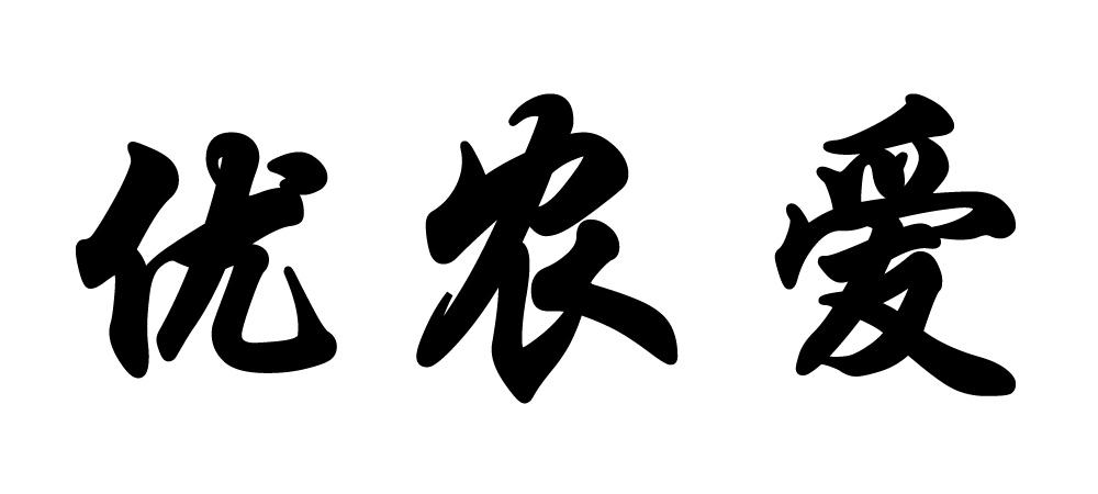 优农爱