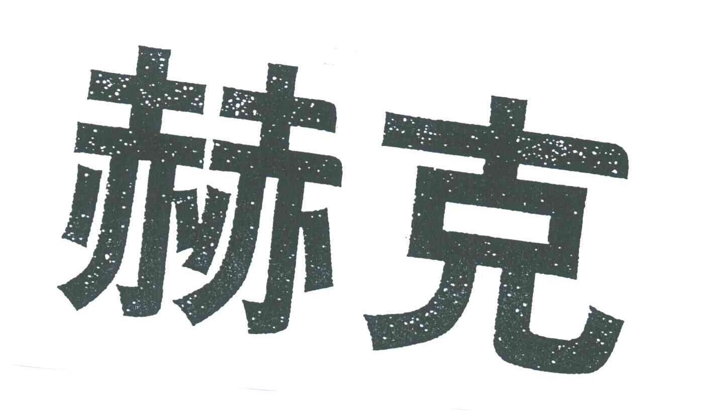 赫克