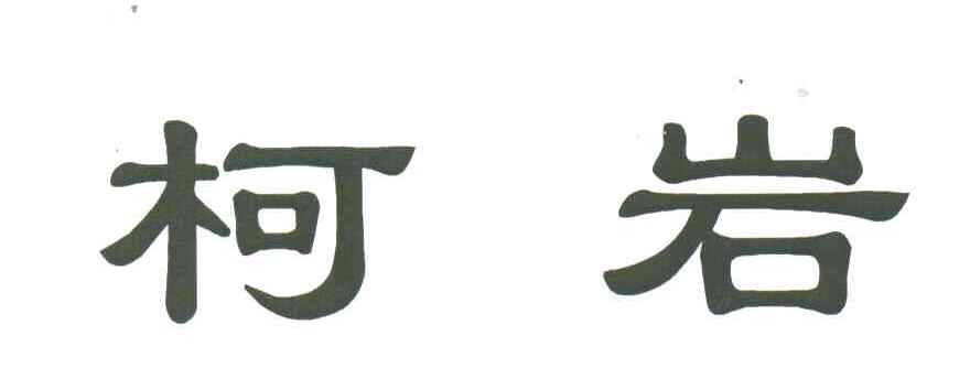 柯岩