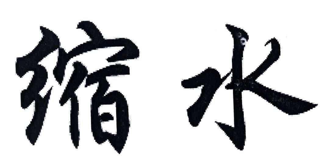 缩水