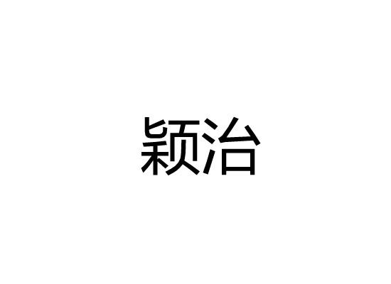 颖治