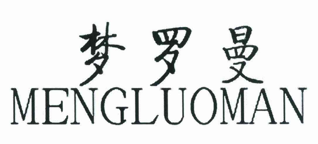 梦罗曼