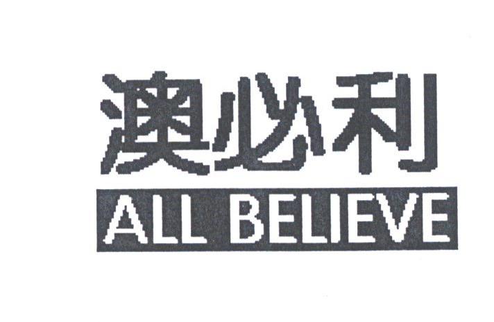 澳必利;ALL BELIEVE