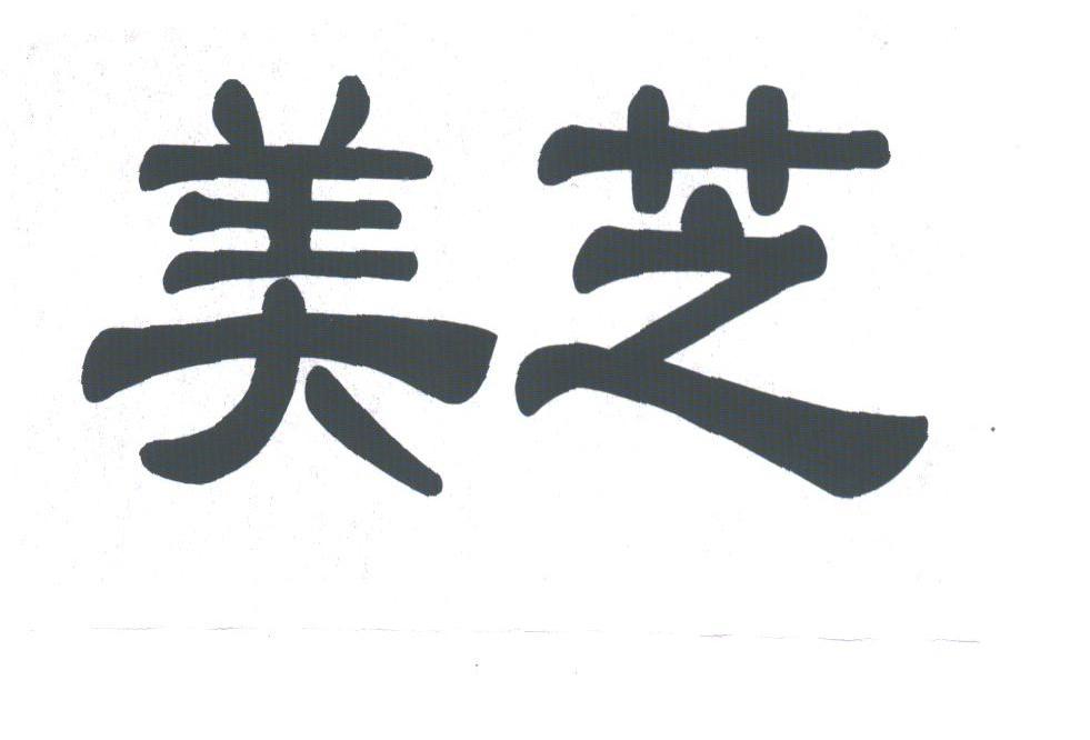 美芝