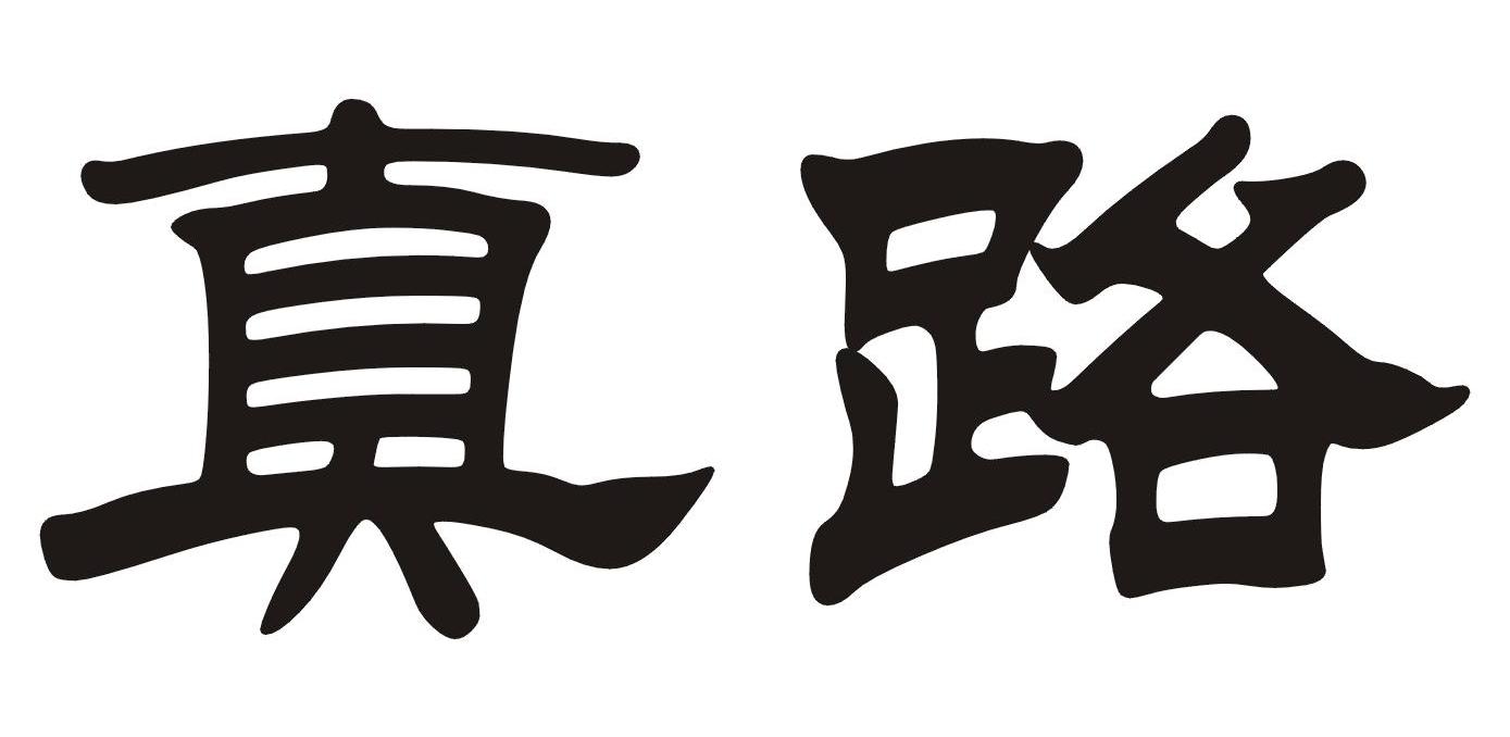 真路