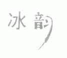冰韵