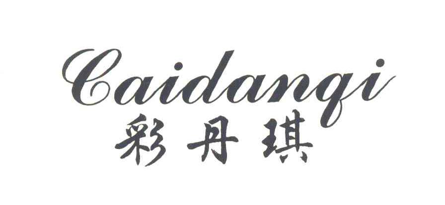 彩丹琪