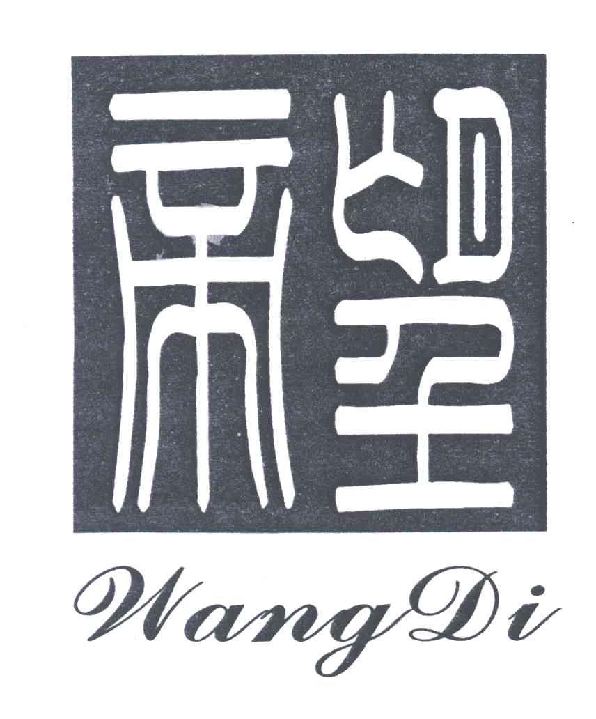 望帝;帝望