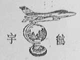 宇航