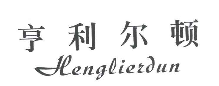 亨利尔顿