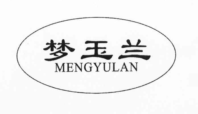 梦玉兰