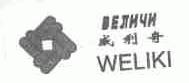 威利奇;WELIKI