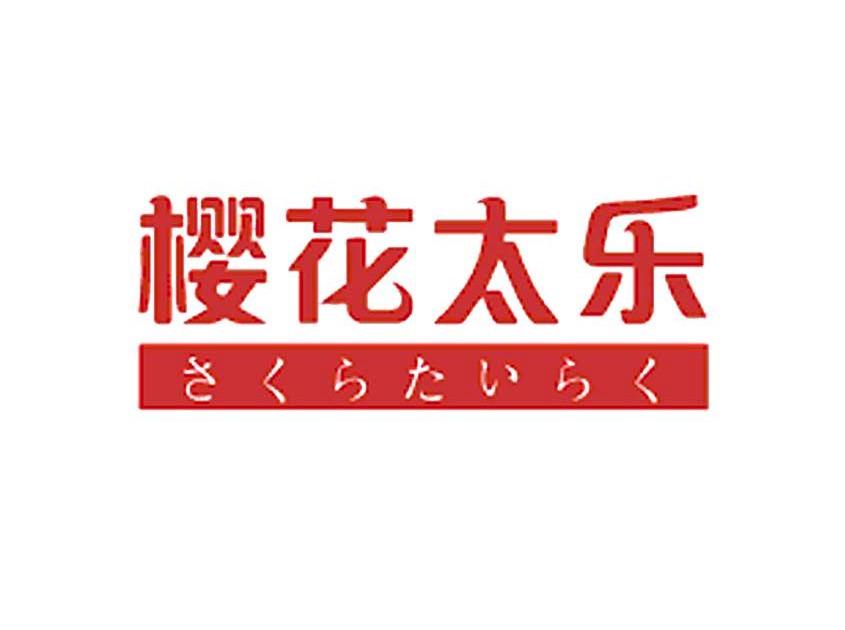 樱花太乐