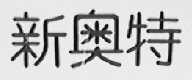 新奥特
