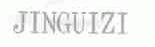 JINGUIZI